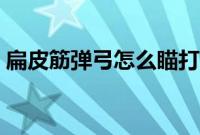 扁皮筋弹弓怎么瞄打（扁皮筋弹弓瞄准方法）