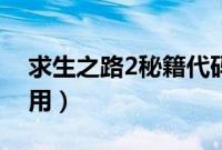 求生之路2秘籍代码（求生之路2作弊码怎么用）