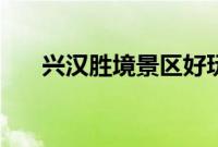 兴汉胜境景区好玩吗（兴汉胜境景区）