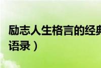 励志人生格言的经典语录（励志人生格言经典语录）