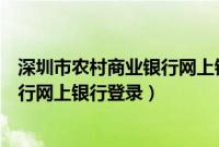 深圳市农村商业银行网上银行登录密码（深圳市农村商业银行网上银行登录）