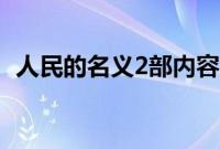 人民的名义2部内容介绍（人民的名义2部）