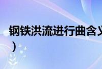 钢铁洪流进行曲含义（钢铁洪流进行曲谁写的）