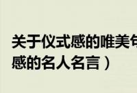 关于仪式感的唯美句子的名人名言（关于仪式感的名人名言）