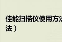 佳能扫描仪使用方法图解（佳能扫描仪使用方法）