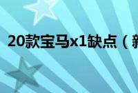 20款宝马x1缺点（新款宝马x1的致命缺点）
