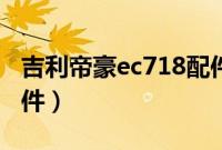 吉利帝豪ec718配件大全（吉利帝豪ec718配件）