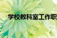 学校教科室工作职责（教科室工作职责）