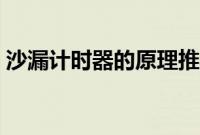 沙漏计时器的原理推导（沙漏计时器的原理）