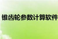 锥齿轮参数计算软件(锥齿轮参数计算公式)