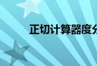 正切计算器度分秒（正切计算器）