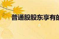 普通股股东享有的权利包括（普通股）