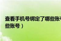 查看手机号绑定了哪些账号（怎么查看自己手机号绑定了哪些账号）