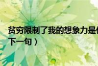 贫穷限制了我的想象力是什么意思（贫穷限制了我的想象力下一句）