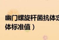 幽门螺旋杆菌抗体定量参考值（幽门螺杆菌抗体标准值）