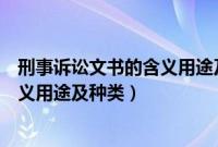 刑事诉讼文书的含义用途及种类及内容（刑事诉讼文书的含义用途及种类）