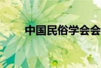 中国民俗学会会长（中国民俗学会）