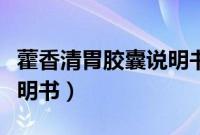 藿香清胃胶囊说明书的功效（藿香清胃胶囊说明书）
