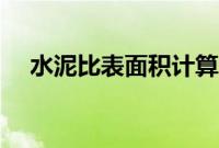 水泥比表面积计算公式（水泥比表面积）