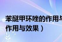 苯醚甲环唑的作用与效果用量（苯醚甲环唑的作用与效果）