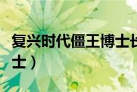 复兴时代僵王博士长什么样（复兴时代僵王博士）