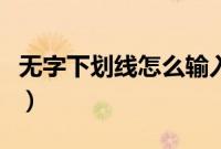 无字下划线怎么输入（wps空格下划线不显示）