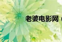 老婆电影网（八妻子电影网）