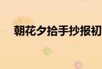 朝花夕拾手抄报初一（朝花夕拾手抄报）