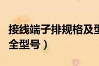 接线端子排规格及型号图片（接线端子规格大全型号）