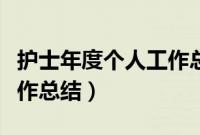 护士年度个人工作总结范本（护士年度个人工作总结）