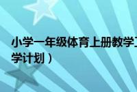 小学一年级体育上册教学工作计划（小学一年级体育上册教学计划）