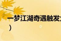 一梦江湖奇遇触发大全2023（一梦江湖奇遇）