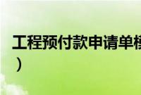工程预付款申请单模板（工程款预付款申请表）