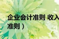 企业会计准则 收入准则（企业会计准则收入准则）