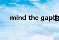 mind the gap地铁（mind the gap）