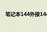 笔记本144外接144显示器（144显示器）