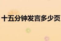十五分钟发言多少页（15分钟发言要多少字）