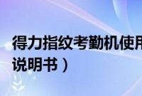 得力指纹考勤机使用说明书（得力指纹考勤机说明书）