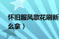 怀旧服风歌花刷新点（怀旧服风歌花buff怎么拿）