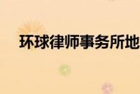 环球律师事务所地址（环球律师事务所）