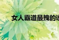 女人霸道最拽的说说（超霸气的句子）