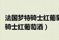 法国梦特骑士红葡萄酒多少钱一瓶（法国梦特骑士红葡萄酒）
