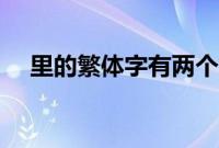 里的繁体字有两个怎么用（里的繁体字）