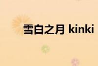 雪白之月 kinki kids（KinKi Kids）