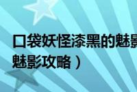 口袋妖怪漆黑的魅影金手指（口袋妖怪漆黑的魅影攻略）
