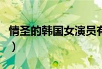 情圣的韩国女演员有哪些（情圣的韩国女演员）