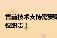 售前技术支持需要哪些技能（售前技术支持岗位职责）