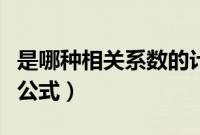 是哪种相关系数的计算公式（相关系数的计算公式）