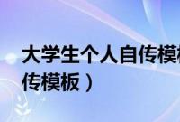 大学生个人自传模板2000字（大学生个人自传模板）