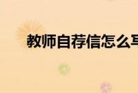 教师自荐信怎么写(教师自荐信范文)